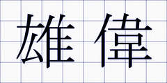雄偉