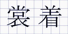 裳着