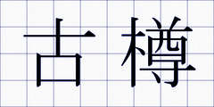 古樽