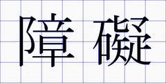 障礙