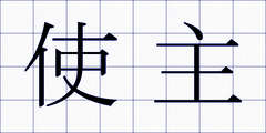 使主