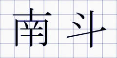 南斗