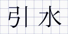 引水