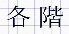 各階