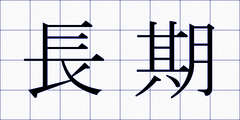 長期