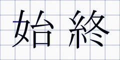 始終