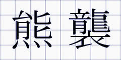 熊襲