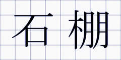 石棚