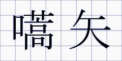 嚆矢