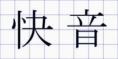 快音
