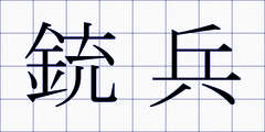 銃兵
