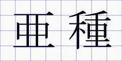 亜種