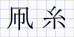 凧糸