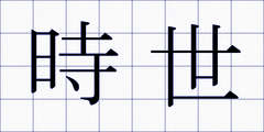時世