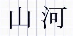 山河