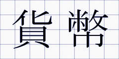 貨幣