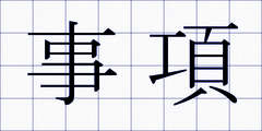 事項