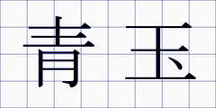 青玉