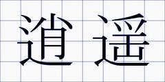 逍遥