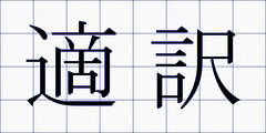 適訳