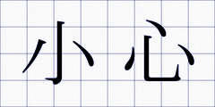小心