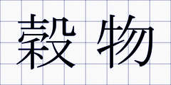 穀物