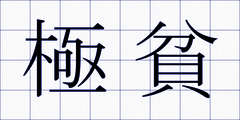 極貧