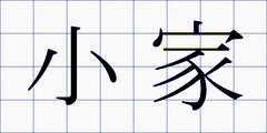 小家