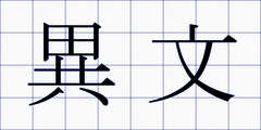 異文