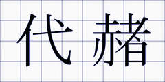 代赭