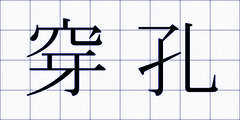 穿孔