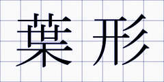 葉形