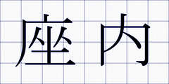 座内