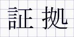証拠