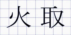 火取