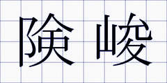 険峻