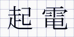 起電