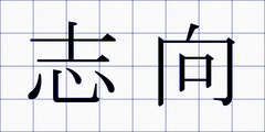 志向
