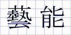 藝能