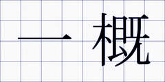 一概
