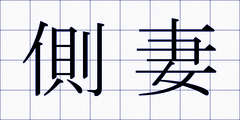側妻