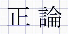 正論