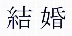 結婚