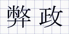 弊政