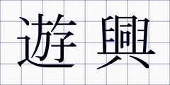 遊興