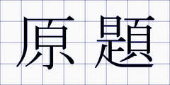 原題