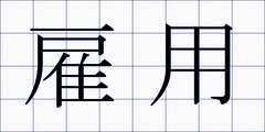 雇用