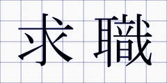 求職