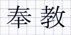 奉教