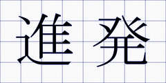 進発